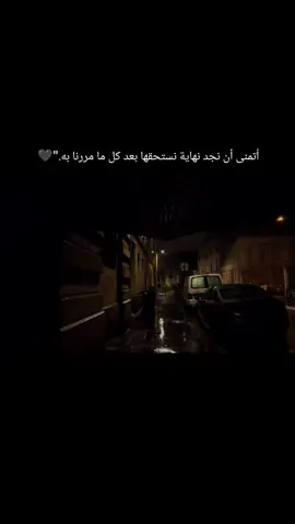 أتمنى أن نجد نهاية نستحقها بعد كل ما مررنا به.