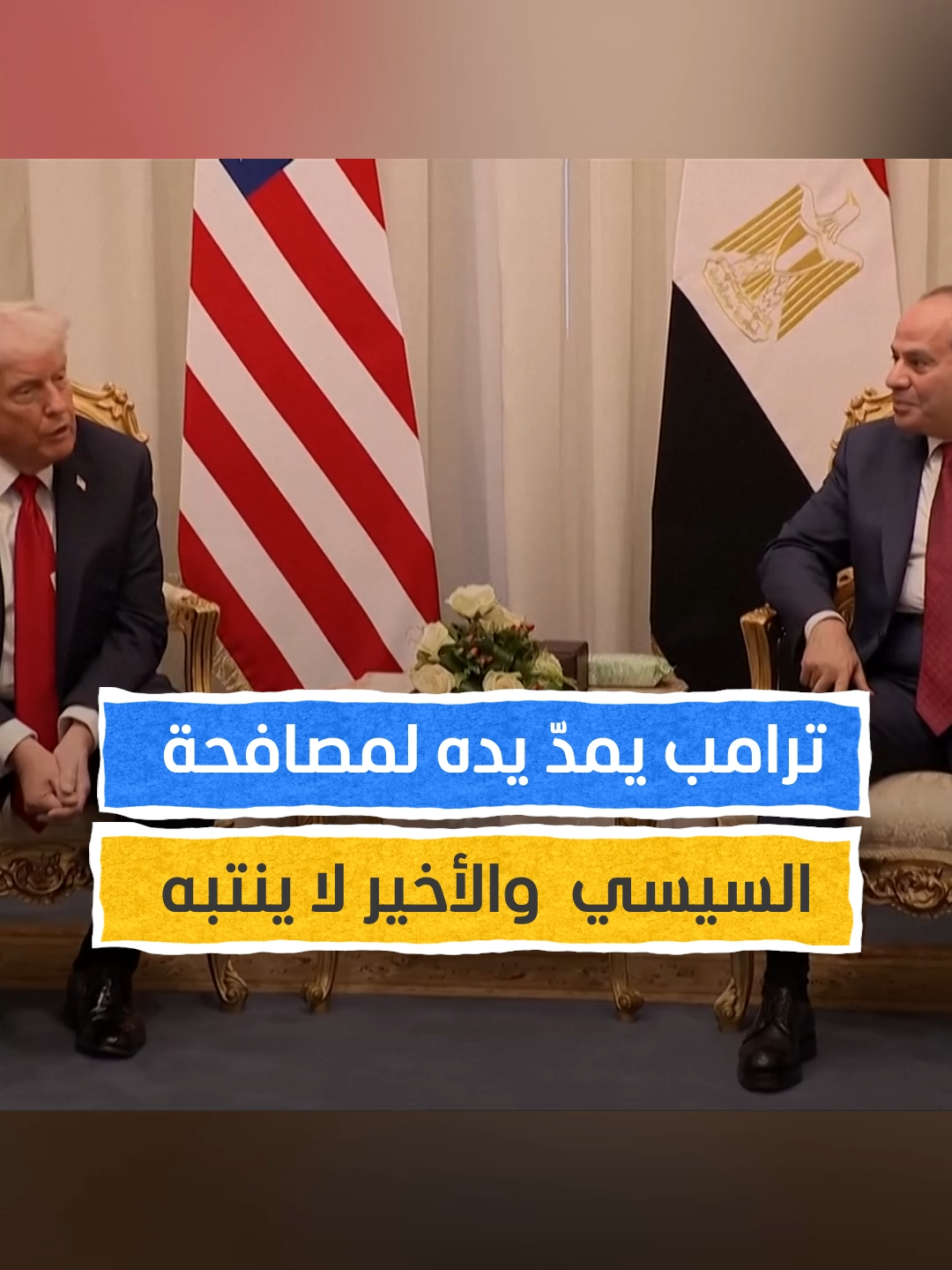 لقطة لافتة في قمة شرم الشيخ.. ترامب يمدّ يده لمصافحة السيسي والأخير لا ينتبه في اللحظات الأولى #اخبار_المشهد