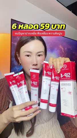 #ยาสีฟัน #ยาสีฟันสมุนไพร #ยาสีฟันฟันขาว #ยาสีฟันsip4 #ยาสีฟันลดเสียวฟัน   