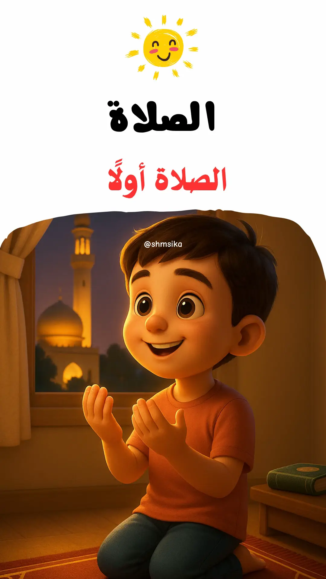 قصة الصلاة للأطفال 📿 حكايا الصلاة اولاً تعليمية تربوية 🌟 علمي طفلك: أن الأذان هو نداء ربِّ العالمين، ينادينا لنترك ما في أيدينا ونأتي إلى الصلاة عندما نسمع الأذان، نعرف أن الله يدعونا للقرب منه والحديث معه في الصلاة🕌#قصص_اطفال_قبل_النوم #حكايات_شمسيكا  #اكسبلوررر  #قصص_تربوية  #قصص_اطفال 