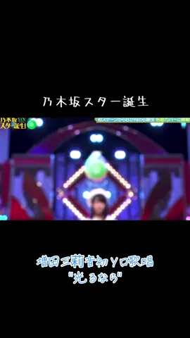 三莉音ちゃん 初ソロ歌唱お疲れ様... #乃木坂46 #増田三莉音 #乃木坂スター誕生 #四月は君の嘘 #光るなら