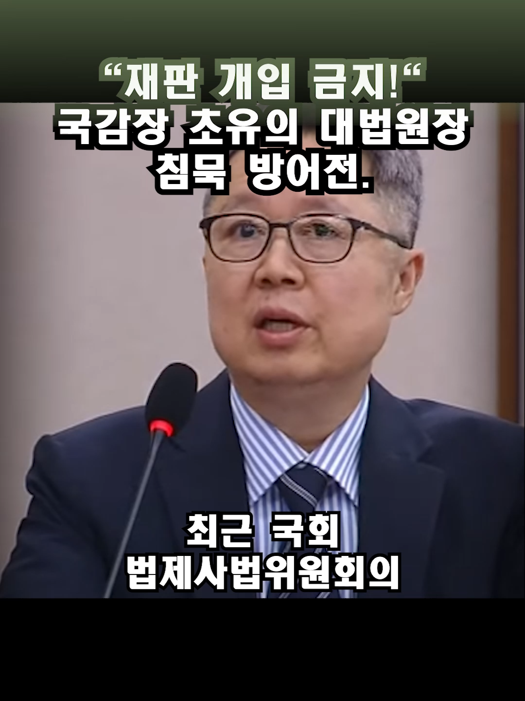 재판 개입 금지! 국감장 초유의 대법원장 침묵 방어전. #KoreaPolitics #JudicialIndependence #ChiefJustice #Gukgam #LeeJaeMyung #SupremeCourt #PoliticalScandal #KoreanNews #SeparationOfPowers #Controversy #사법부독립 #국정감사 #대법원장 #이재명재판 #삼권분립충돌