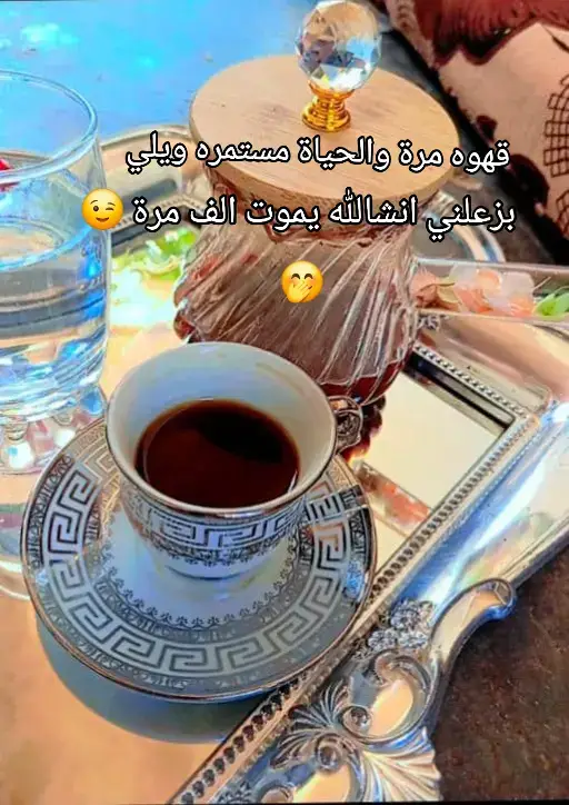 لاتسمح لاأحد أن يكون سكر في متتك إشربها ساده وحافظ على فخامة كبريائك❤️😌#متبعاتكم💕تعلقاتكم #مالي_خلق_احط_هاشتاقات 