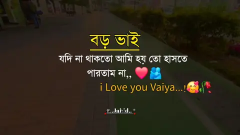 Love you Vaiya☺️☺️☺️❤️‍🩹❤️‍#tiktok #viralvideo #foryoupage #জাহিদ 