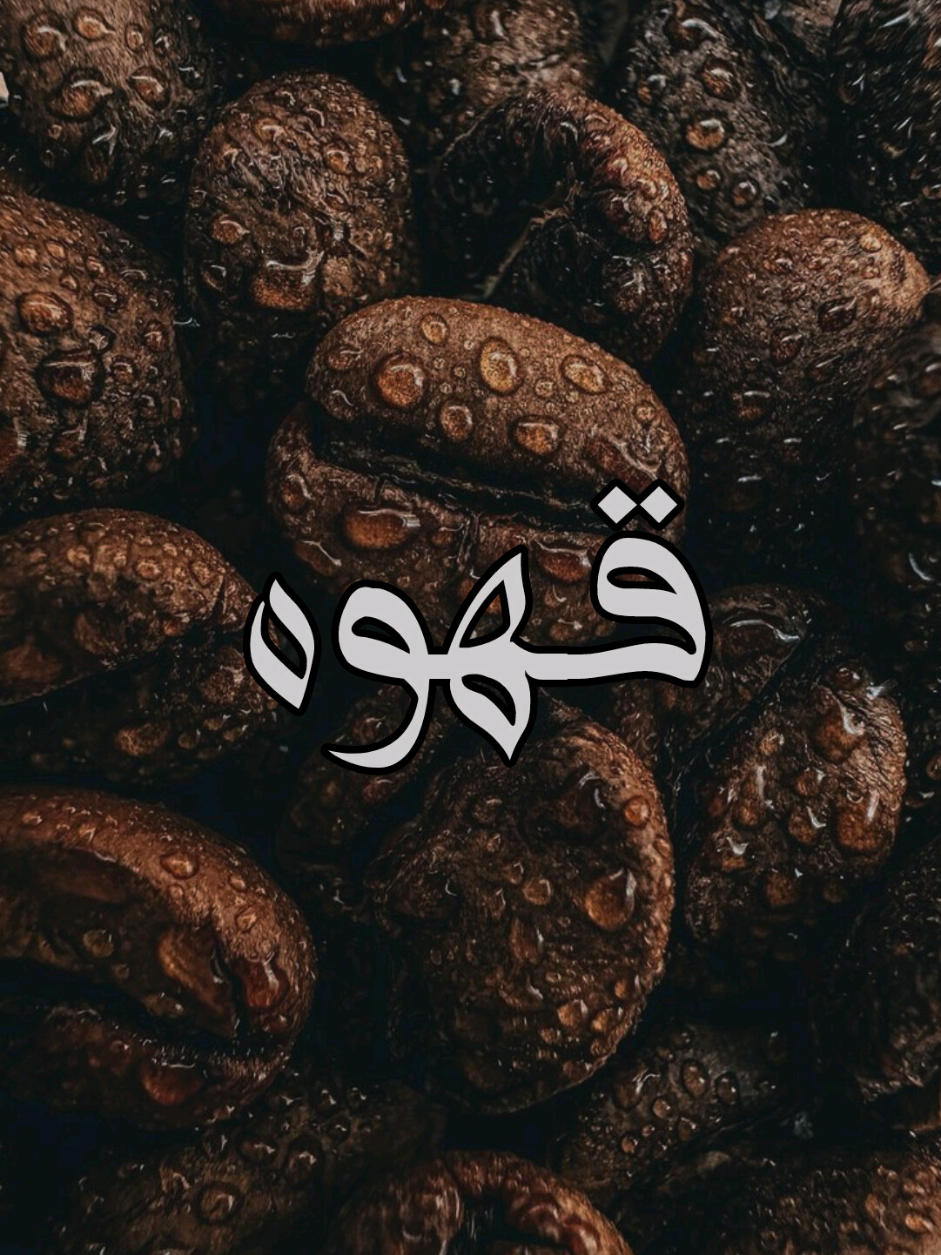 حسابي من دون موسيقى 🫀☕  #caffeine #اكسبلور #بدون_موسيقى☕🖤 #مين_دون_موسيقى #ياسر_الحزيمي ✨