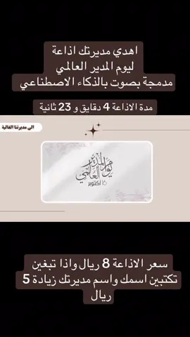#يوم_المدير_العالمي #اذاعة_يوم_المديرة_العالمي #اكسبلورexplore #اذاعة_بالذكاء_الاصطناعي 