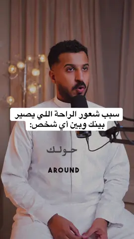 سبب شعور الراحة اللي يصير بينك وبين أي شخص : ارسل هالفيديو لهذا الشخص  وقول له ترا انت كذا  #علاقات #وعي #تشافي #راحة #سلام 