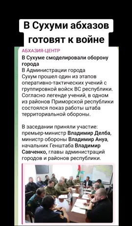 В Сухуми абхазов готовят к войне #абхазия    #тбилиси     #абхазияэтогрузия   #грузия    #сухуми 