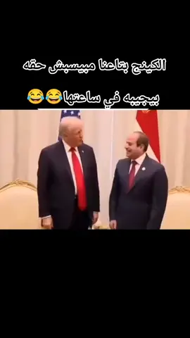 السيسي وهو بيسلم على ترامب😂#السيسي #ترامب #explore #foryou #الشعب_الصيني_ماله_حل😂😂 