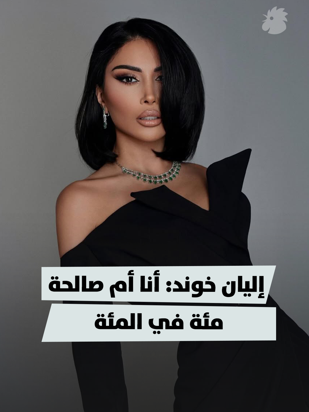 تتحدث إليان خوند في Dad Unscripted عن أمومتها، وأنها تقوم بدورها على أكمل وجه وفقاً للوقت الذي يُسمح لها به. الحلقة الكاملة عبر يوتويب 