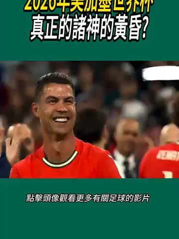 2026年美加墨世界杯，真正的諸神的黃昏？#體育#足球