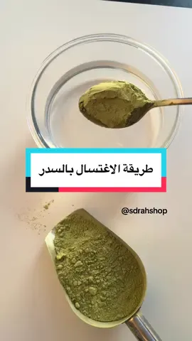 وصية نبويه وفوائد لاتُعد لطلب السدر رابط الموقع او الواتس بالبايو.. #سدر #متجر_سدرة 