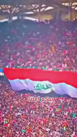 فالكم الفوز ان شاءالله 🇮🇶❤🥹.  .  .  . #اسود_الرافدين  #اسود_الرافدين_فخرنا🇮🇶  #المنتخب_العراقي  #زيدان_اقبال  #ايمن_حسين 