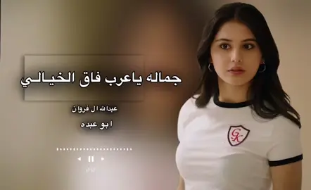 #جماله_ياعرب_فاق_الخيالي #اكسبلور_عبدالله_ال_فروان #شيلات_حصريه#اَبَوَعَبَدَهَ 
