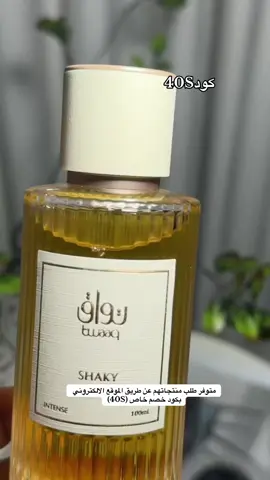 عطر كويتي تواق فخامه كود خصم متوفر طلب منتجاتهم عن طريق الموقع الالكتروني بكود خصم خاص 40S) ٪١٠) https://twaaq.com/sa/#اكسبلو#عطورات_فاخرة #ع@Twaaq Fragrance 