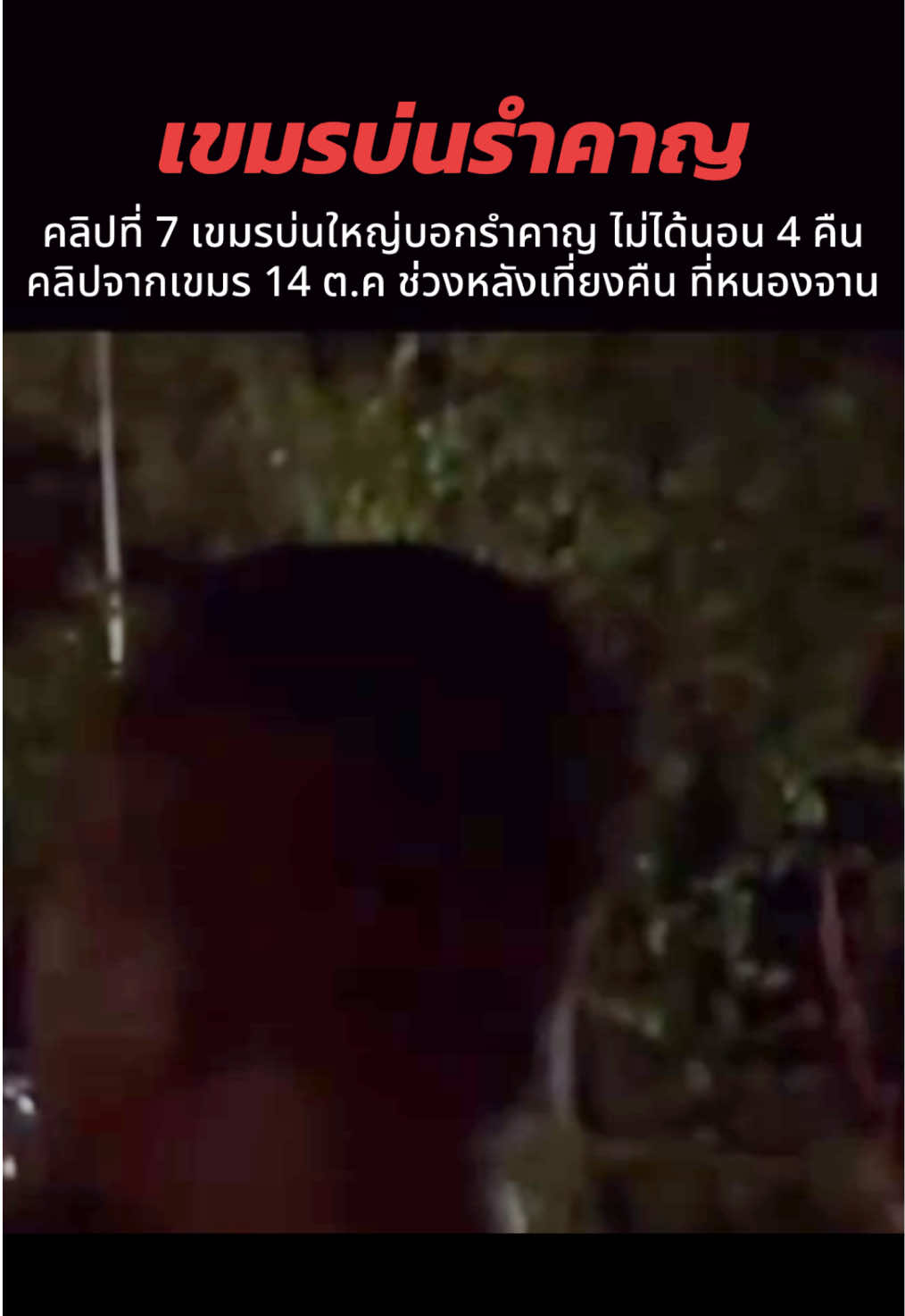 (ไม่ยอมย้ายออกก็ไม่ต้องนอน) นี่คือมาตรการเริ่มต้น #บ้านหนองจานล่าสุด #บ้านหนองหญ้าแก้วล่าสุด #เสียงผีที่หนองจานล่าสุด ข่าวไทยกับเขมรล่าสุด #ข่าวเขมรล่าสุด #ข่าวทหารล่าสุดวันนี้ ข่าวไทยกับกัมพูชาล่าสุด 