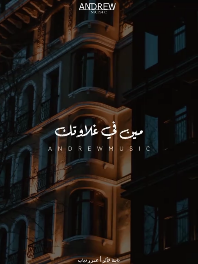 مين في غلاوتك عندي مافيش #اغاني #عمرو_دياب #دايما_فاكر #ابتدينا #Andrew_Musica 