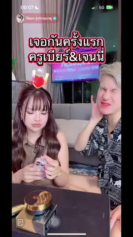 #เจนนี่ครูเบียร์ #เจนนี่ได้หมดถ้าสดชื่น #ครูเบียร์ #ไลฟ์สดเจนนี่ล่าสุด 