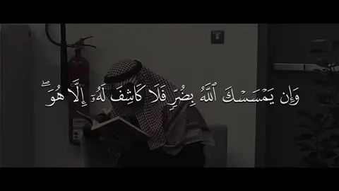 سعود الشريم || وَإِن يَمْسَسْكَ اللَّهُ بِضُرٍّ فَلَا كَاشِفَ لَهُ إِلَّا هُوَ ۖ وَإِن يَمْسَسْكَ بِخَيْرٍ فَهُوَ عَلَىٰ كُلِّ شَيْءٍ قَدِيرٌ || حساب وقناة القرآن بالبايو #سعود_الشريم #سورة_الأنعام #قرآن #quran #تلاوة_خاشعة 