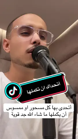 أتحداك أن تكملها جد قوية ما شاء الله #الراقي_المغربي_زهير_آدم #المغرب🇲🇦تونس🇹🇳الجزائر🇩🇿 #فرنسا🇨🇵_بلجيكا🇧🇪_المانيا🇩🇪_اسبانيا🇪🇸 #السعودية🇸🇦 #الامارات_العربية_المتحده🇦🇪 