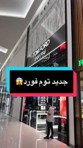 خورررررررااافي 🔥 #توم_فورد #عطور #عطر #الرياض 
