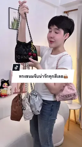 กระเป๋าทรงขนมจีบน่ารักทุกสีเลย👜#กระเป๋าแฟชั่น #ปีปัง #ปีปรัง #ปีปังที่ขายกระเป๋าอ่ะ 
