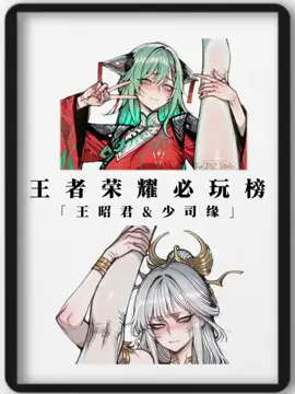 王者荣耀必玩榜王昭君&少司缘 #王者 #王者荣耀 #王昭君 #少司缘 #我要上热门