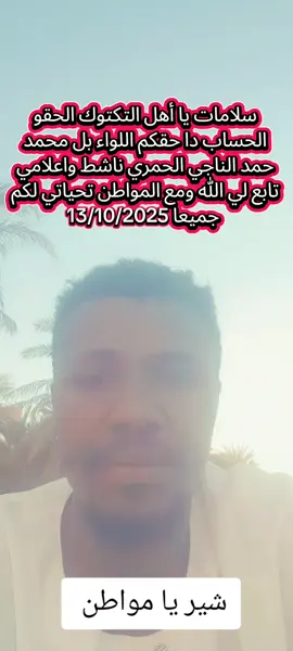 #السودان_مشاهير_تيك_توك #الشعب_الصيني_ماله_حل😂😂 #النهود_غرب_كرفان❤🔥 #بورتسودان_البحر_الأحمر_السودان🇸🇩 #الفاشر_السلطان 