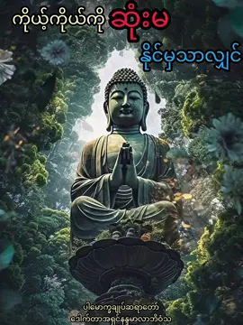ကိုယ့်ကိုဆုံးမ နိုင်မှသာလျှင် #ဒေါက်တာနန္ဒမာလာဘိဝံသ🙏🙏🙏🙏 #ပါချုပ်ဆရာတော်ဘုရားကြီး၏အဆုံးအမ #ပါချုပ်ဆရာတော်ဘုရာကြီး🙏🙏🙏 #တရားတော်များ #ဓမ္မဒါန 