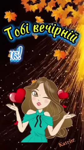 #цьогодня #вечірнійпривіт#вітання #побажання #длятебе 