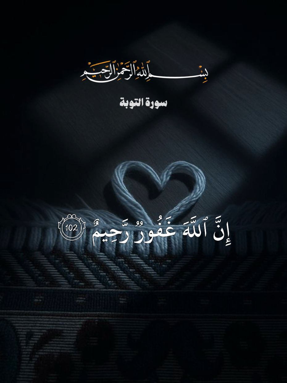 ان الله غفورا رحيم | سورة التوبة  #قرآن #احمد_الصايل #المصمم_احمد🇸🇾 