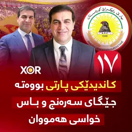 🔴 کاندیدێکی پارتی بووەتە جێگای سەرەنج و باس و خواسی هەمووان  (خۆر) زانیاری نوێ ئاشکرا دەکات ..