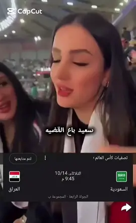 السعوديه و العراق السعودية و العراق سعيد باع القضية 😆😅😆😅😆😅😆😅😆👍 #السعودية_العراق #السعوديه_العراق #الرياض #السعوديه #العراق 