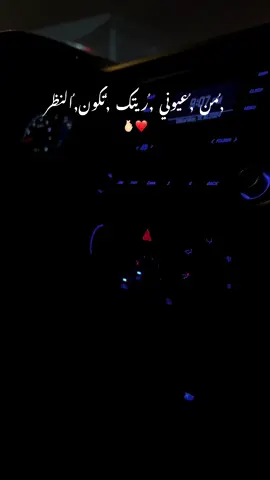 #من_عيوني_ريتك_تكون_النظر#👏🏻👏🏻 #مجرد________ذووووووق🎶🎵💞 #فجرواااااكسبلوررررررر #مالي_خلق_احط_هاشتاقات 