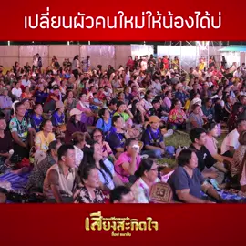 เปลี่ยนผัวคนใหม่ให้น้องได้บ่ #เสียงสะกิดใจ #ท็อปธนาชัย #ตลกเสียงสะกิดใจ