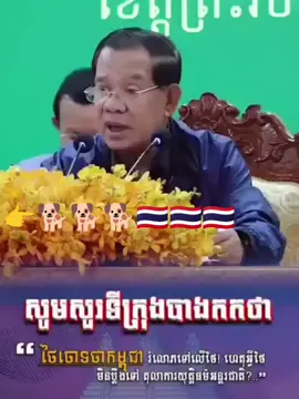 #សម្តេចតេជោហ៊ុនសែន #សម្តេចមហាបវរធិបតីហ៊ុនម៉ាណែត #តេជោធិបតី #ក្រសួងការពារជាតិ🇰🇭 #អគ្គបញ្ជាការដ្ឋាន_កងយោធពលខេមរភូមិន្ទ 