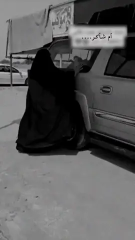 #ام_شاكر .. .. .. .. #نعي_حزين #تصميم_فيديوهات🎶🎤🎬 #مجرد________ذووووووق🎶🎵💞 #الشعب_الصيني_ماله_حل😂😂 