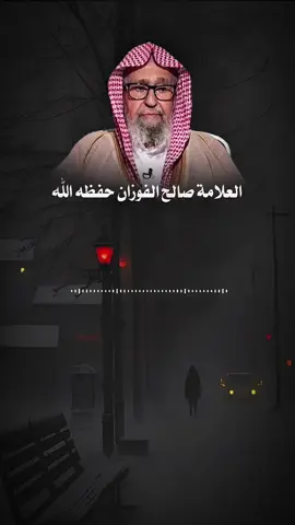 فلا أحد يزكي نفسه ؟ #الشيخ_صالح_الفوزان #العلامة_صالح_الفوزان_حفظه_الله #في هذا اليوم #سوريا 