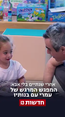 אחרי יותר משנתיים - אבא בבית: המפגש המרגש של עמרי מירן עם בנותיו בבית החולים #חדשות13 