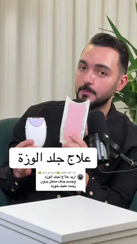 الرد على @👑اميره في ذاتي 👑  #عمربيوتي #جلد_الاوزة #عناية_بالجسم #كلايكوليك_اسيد   للتواصل  والاستفسار 👇 فيسبوك:عمربيوتي-omerbeauty واتساب:07777534007 انستا:omerbeauty1 تلجرام:omerbeauty