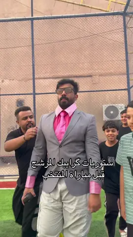 ستوريات گرايبك المرشح قبل مباراة المنتخب  #comedia #trending #حسن_كامل 