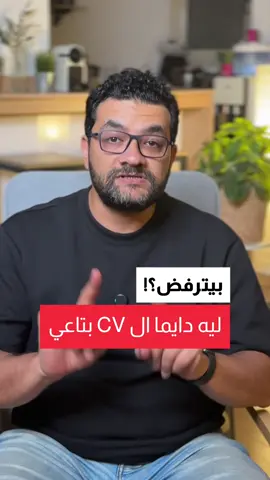 ليه دايما ال CV بتاعي بيترفض ومحدش بيكلمني؟ لان فالغالب مش مطابق لنظام ال ATS فتعالي نظبط احلي سي في 😍😍💪