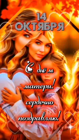 14 Октября! День матери в Республике Беларусь!🇧🇾 Всех мам, мамочек, мамулечек и мамусечек и себя поздравляю с днём матери!♥️ #деньматери  #сднемматери  #корзиночкапоздравлений   #популярное  #хочуврекомендации  Заказ видео/сотрудничество в л/с📝