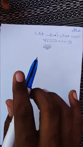 أوجد مجال تعريف الدالة 