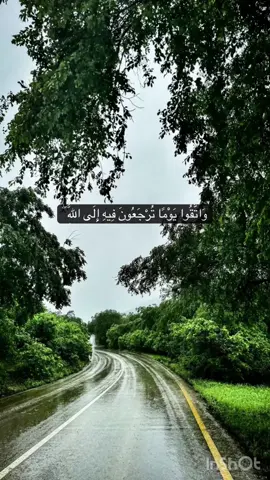 واتقوا يوماً ترجعون فيه الى الله عاصم اللحيدان