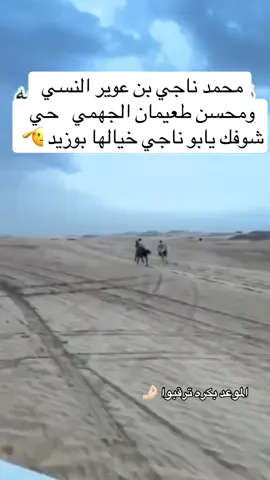 خيالها بوزيد مهوب مرعيي حي عينك يابوناجي وفالك البيرق ان شاءالله 👋🏻🫡#سباقات_الخيل #ترند_اكسبلور_منصة_الاضواء_العالم #سباقات_الخيل #الشعب_الصيني_ماله_حل😂😂 