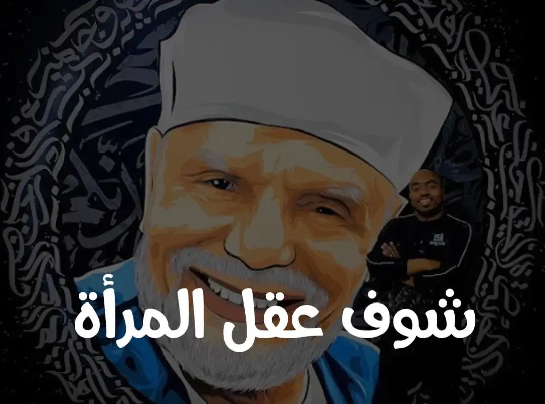 #شوف #عقل_المرأة #الشيخ_محمد_متولي_الشعراوي_رحمه_الله #اللهم_صل_وسلم_على_نبينا_محمد 