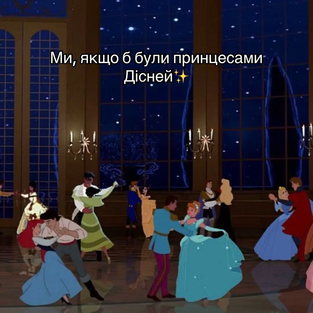 Такі різні, і такі кайфові🌝🌹 #disney #princesstreatment #cinderella #snowwhite #beautyandthebeast 