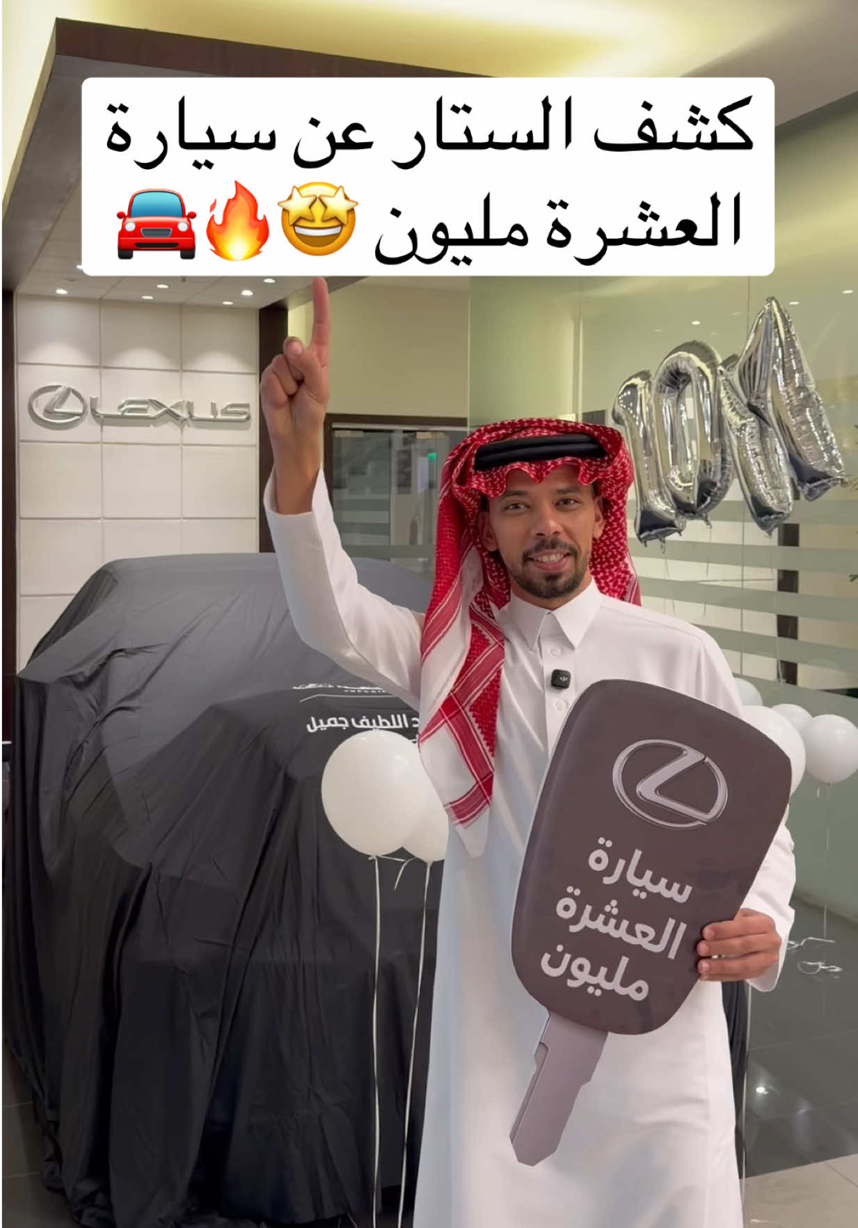تاكد انك متابع وخلك جاهز 🔥 كشف الستار عن سيارة العشرة مليون اخ و اخت شكراً لدعمكم الدائم وتستاهلون اكثر 🤩 سحب خالد العليان على سيارة لكزس ES بعد الوصول الى 10 مليون اخ و اخت 🤍 #خالد_العليان #السعودية #العشرة_مليون 
