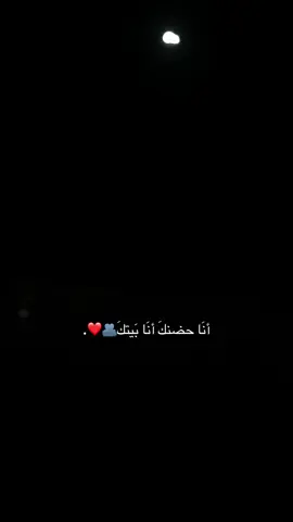 أنَا حضنكَ أنَا بَيتكَ🫂❤️. #foryou #foryoupage #viral #explore #نانسي_عجرم @Nancy Ajram 